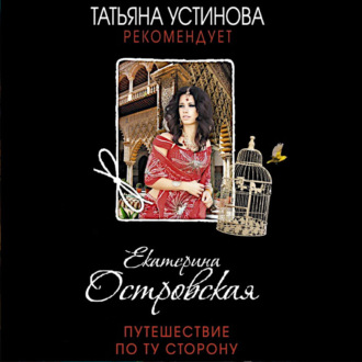 Обложка книги «Путешествие по ту сторону»