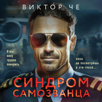 Обложка книги «Синдром самозванца»