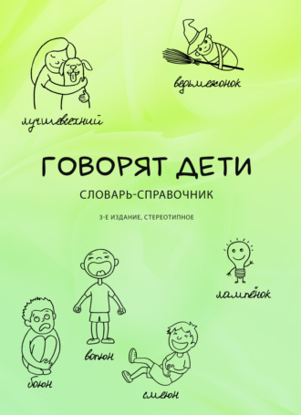 Обложка книги «Говорят дети. Словарь-справочник»