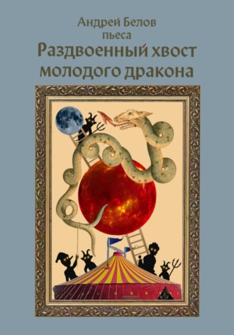 Обложка книги «Раздвоенный хвост молодого дракона»