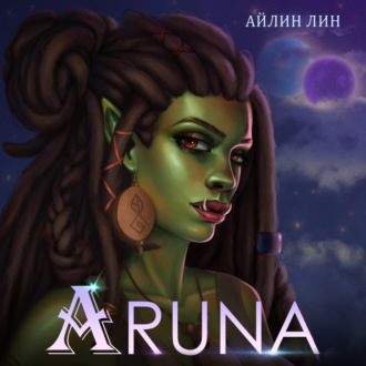 Обложка книги «Аруна»