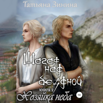 Обложка книги «Шагая над бездной. Хозяйка неба»