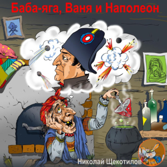Обложка книги «Баба-яга, Ваня и Наполеон»