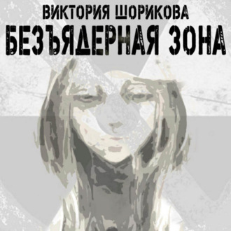 Обложка книги «Безъядерная зона»