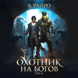 Обложка книги «Охотник на богов. Том 4»
