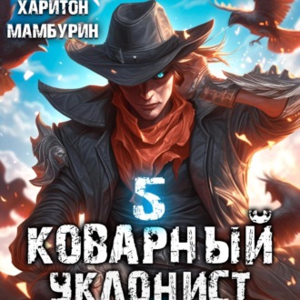 Обложка книги «Коварный уклонист. Книга пятая»