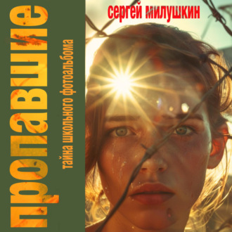 Обложка книги «Пропавшие. Тайна школьного фотоальбома»