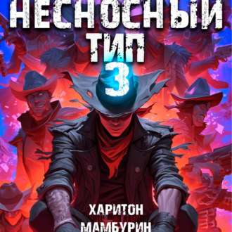 Обложка книги «Несносный тип. Книга третья»