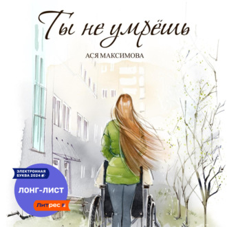 Обложка книги «Ты не умрешь»