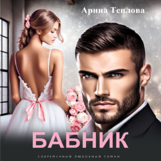 Обложка книги «Бабник»