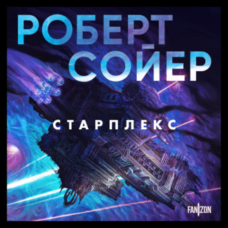 Обложка книги «Старплекс»