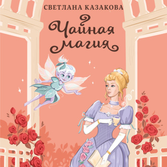 Обложка книги «Чайная магия»