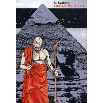 Обложка книги «Слабые мира сего»