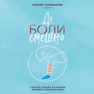 Обложка книги «До боли смешно. Скелеты в шкафу и в карьере молодого земского врача»
