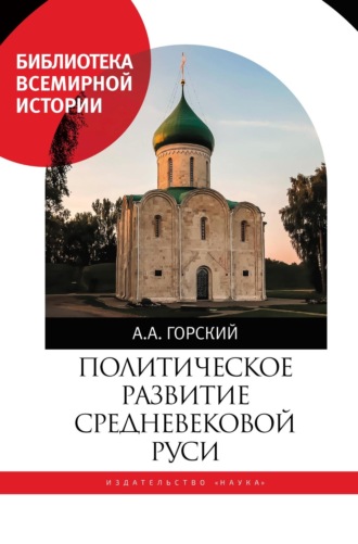 А. А. Горский. Политическое развитие Средневековой Руси