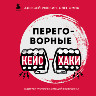 Обложка книги «Переговорные кейсхаки. Разбираем 97 сложных ситуаций в переговорах»