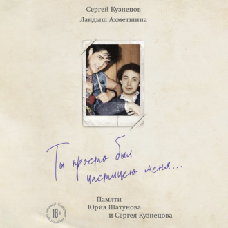 Обложка книги «Ты просто был частицею меня… Памяти Юрия Шатунова и Сергея Кузнецова»