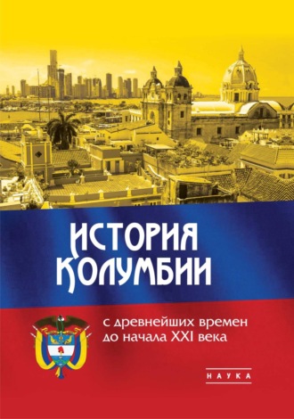 Обложка книги «История Колумбии с древнейших времен до начала XXI века»