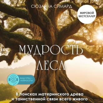 Обложка книги «Мудрость леса. В поисках материнского древа и таинственной связи всего живого»