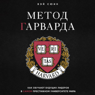 Обложка книги «Метод Гарварда. Как обучают будущих лидеров в самом престижном университете мира»