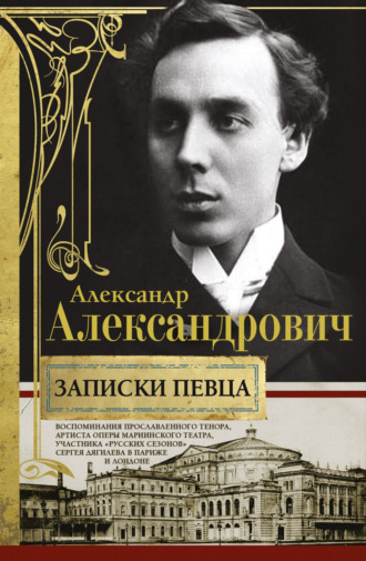 Обложка книги «Записки певца. Воспоминания прославленного тенора, артиста оперы Мариинского театра, участника «Русских сезонов» Сергея Дягилева в Париже и Лондоне»