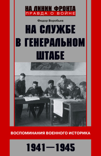 Обложка книги «На службе в Генеральном штабе. Воспоминания военного историка. 1941—1945 гг.»