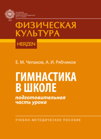 Обложка книги «Гимнастика в школе (подготовительная часть урока)»