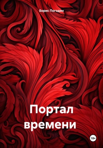 Обложка книги «Портал времени»