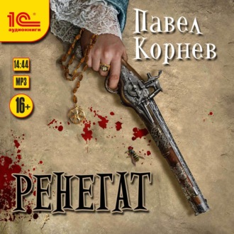 Обложка книги «Ренегат»