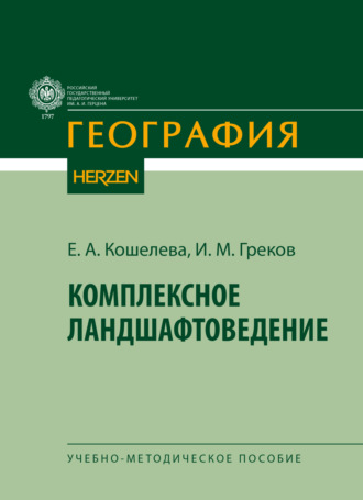 Обложка книги «Комплексное ландшафтоведение»