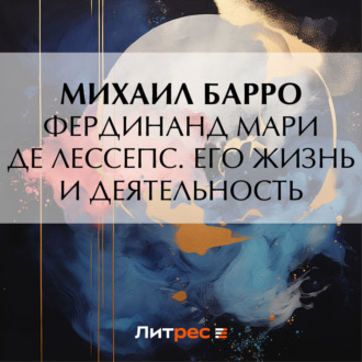 Обложка книги «Фердинанд Мари де Лессепс. Его жизнь и деятельность»
