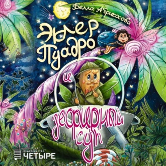 Обложка книги «Эклер Пуадро и зефирный суп»