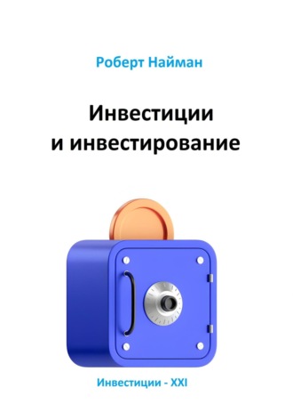 Обложка книги «Инвестиции и инвестирование»
