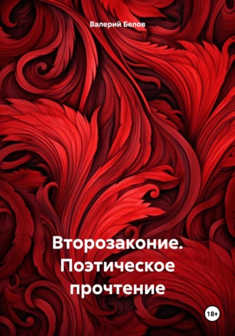 Обложка книги «Второзаконие. Поэтическое прочтение»