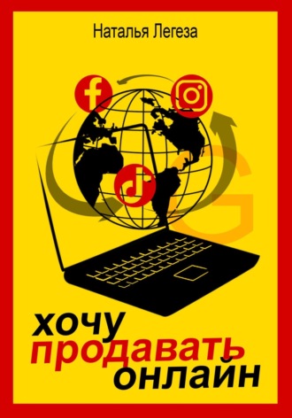 Обложка книги «Хочу продавать онлайн»