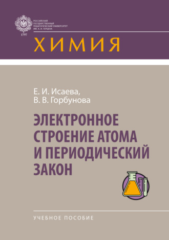 Обложка книги «Электронное строение атома и периодический закон»