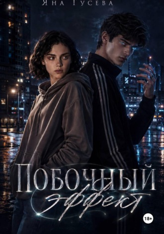 Обложка книги «Побочный эффект»