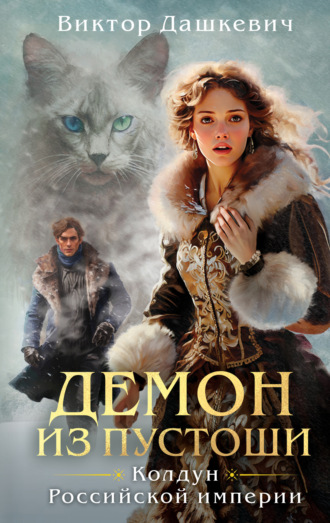 Обложка книги «Демон из Пустоши»