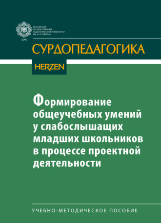 Обложка книги «Формирование общеучебных умений у слабослышащих младших школьников в процессе проектной деятельности»