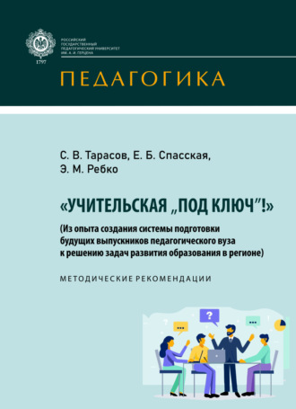 Обложка книги ««Учительская „под ключ!“» (Из опыта создания системы подготовки будущих выпускников педагогического вуза к решению задач развития образования в регионе)»