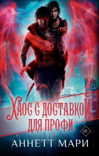 Обложка книги «Хаос с доставкой. Для профи»