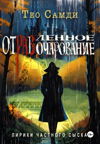 Обложка книги «Отравленное очарование»