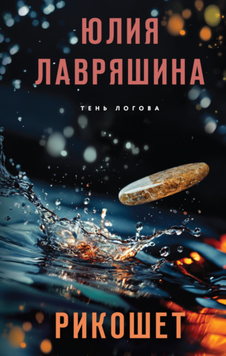 Обложка книги «Рикошет»