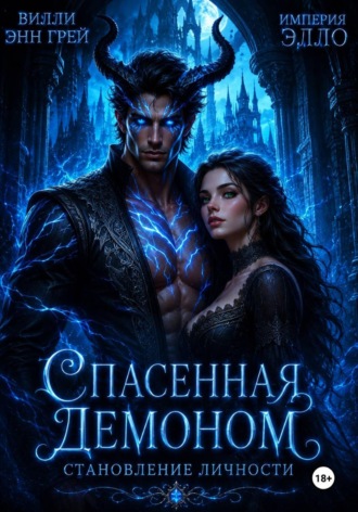 Обложка книги «Спасенная демоном. Становление личности»
