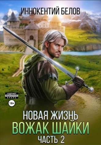 Обложка книги «Новая жизнь. Вожак шайки. Часть 2»