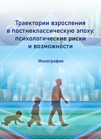 Обложка книги «Траектории взросления в постнеклассическую эпоху: психологические риски и возможности»