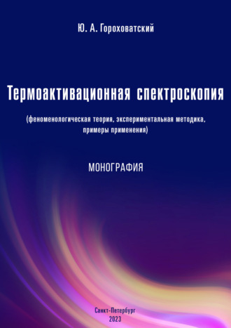 Обложка книги «Термоактивационная спектроскопия (феноменологическая теория, экспериментальная методика, примеры применения)»