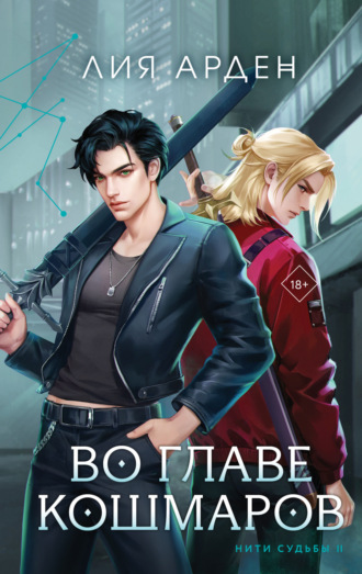 Лия Арден. Во главе кошмаров
