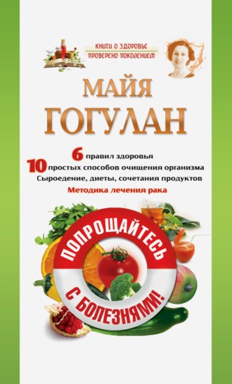 Обложка книги «Попрощайтесь с болезнями»