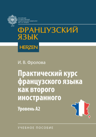 Обложка книги «Практический курс французского языка как второго иностранного. Уровень А2»